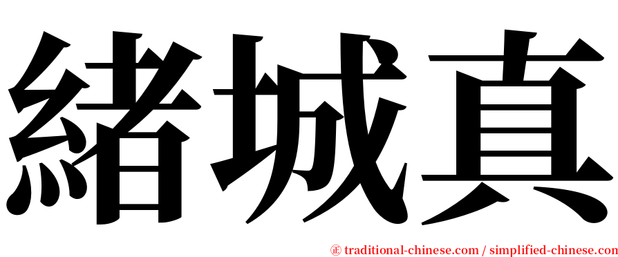 緒城真 serif font