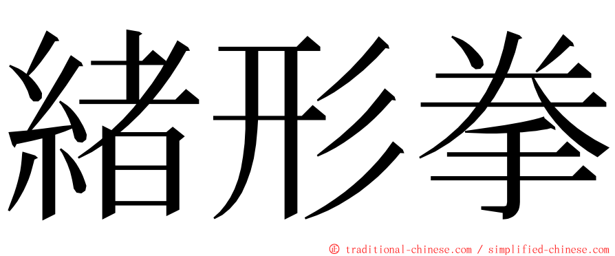 緒形拳 ming font