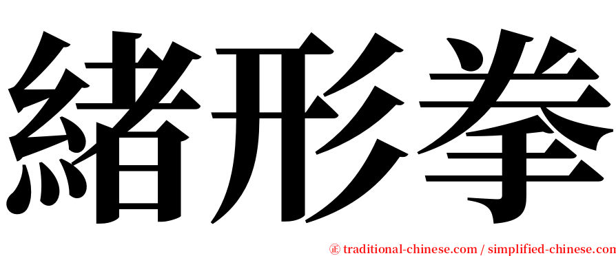 緒形拳 serif font