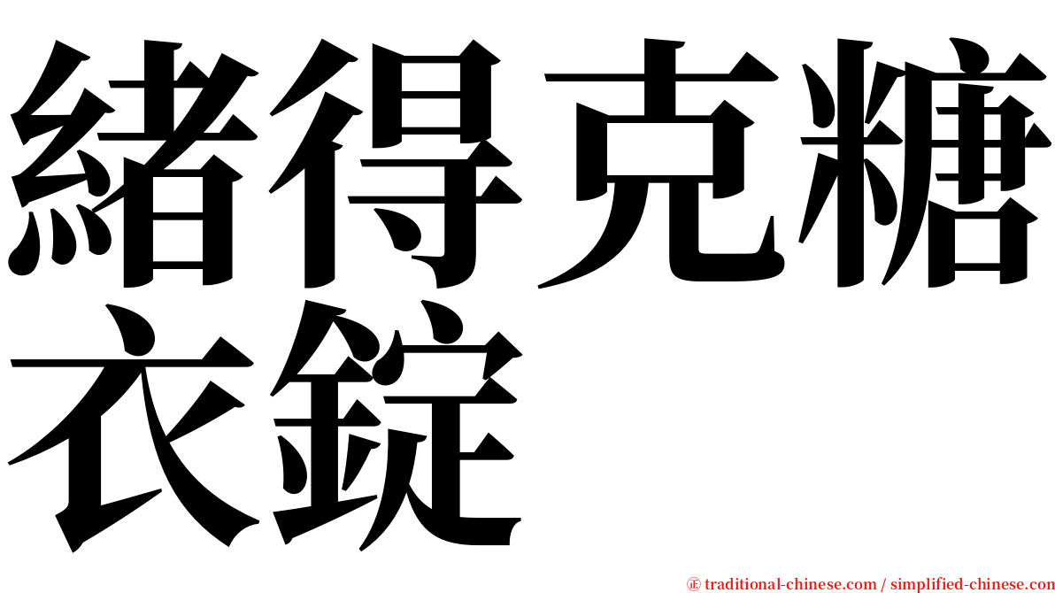 緒得克糖衣錠 serif font