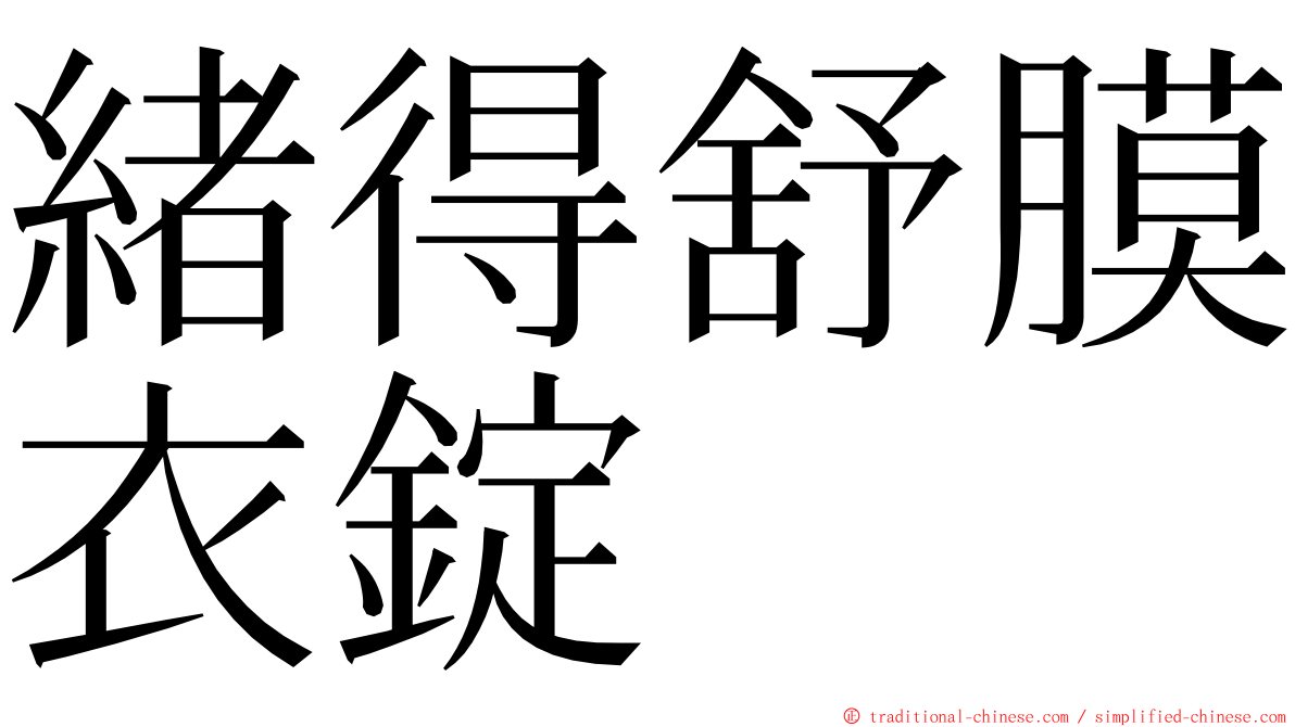 緒得舒膜衣錠 ming font