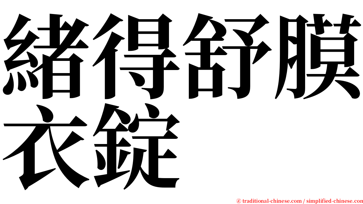 緒得舒膜衣錠 serif font