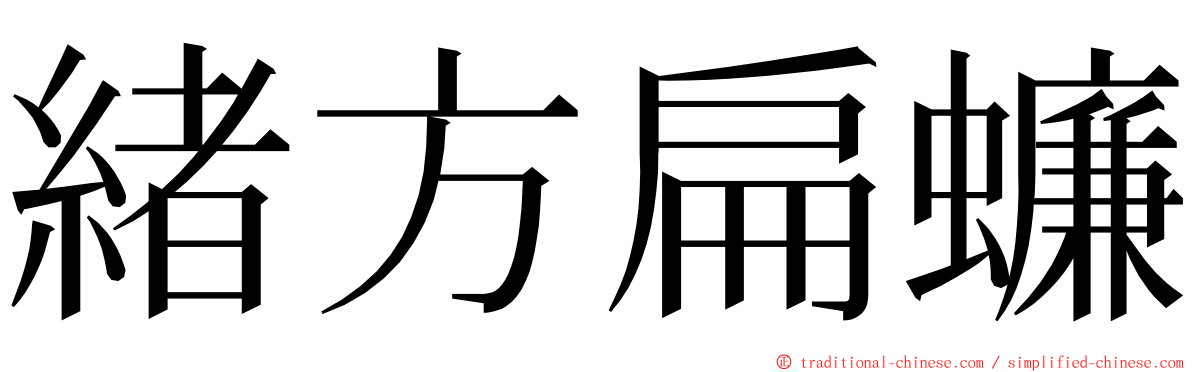 緒方扁蠊 ming font