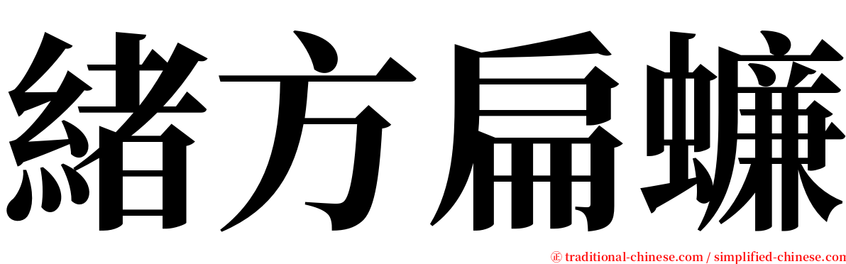 緒方扁蠊 serif font