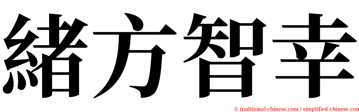 緒方智幸 serif font