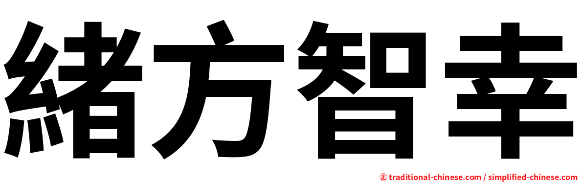 緒方智幸