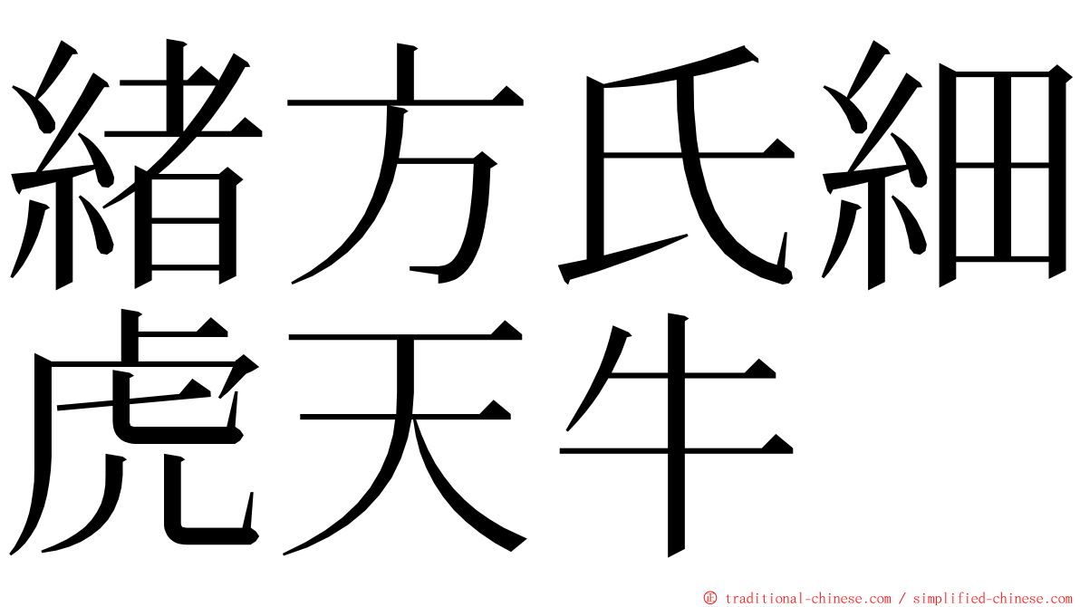 緒方氏細虎天牛 ming font