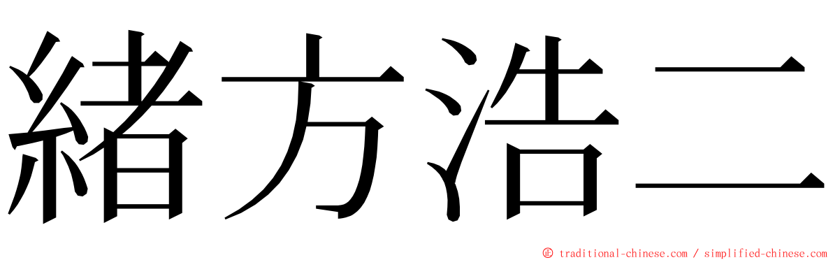 緒方浩二 ming font