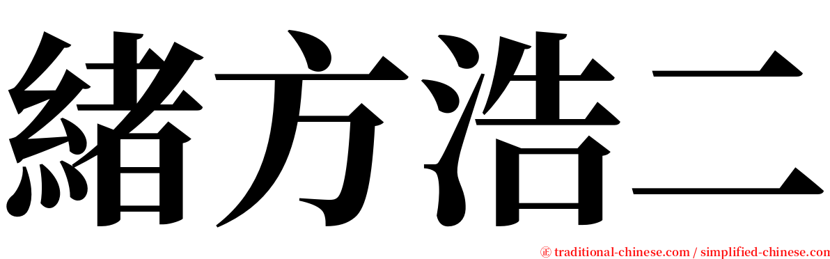 緒方浩二 serif font