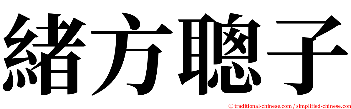 緒方聰子 serif font