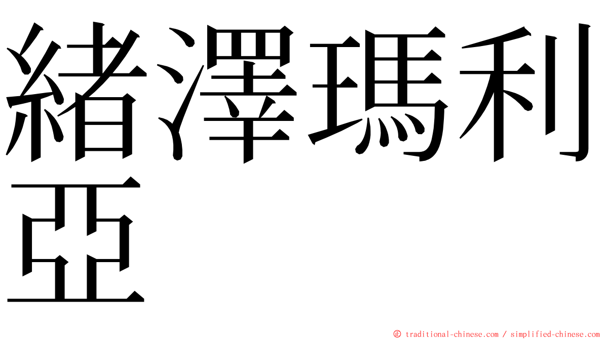 緒澤瑪利亞 ming font