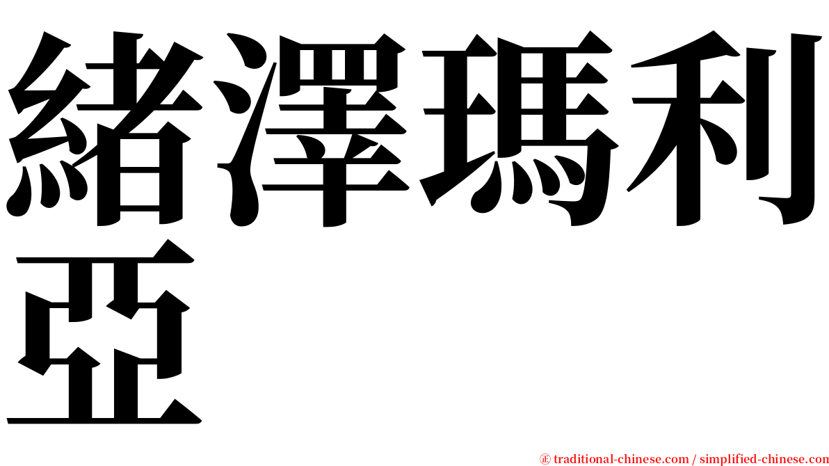 緒澤瑪利亞 serif font