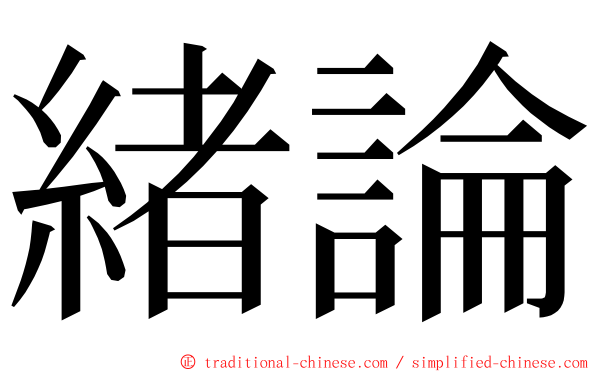 緒論 ming font