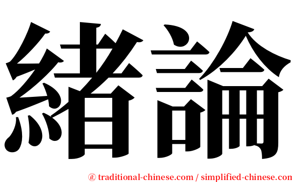 緒論 serif font