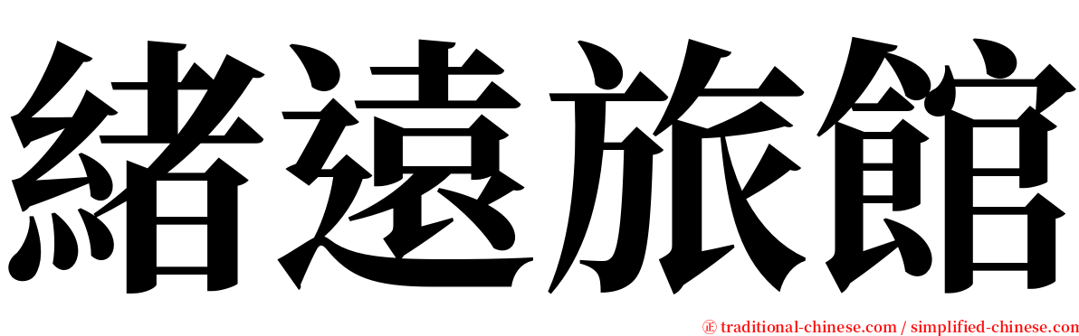 緒遠旅館 serif font