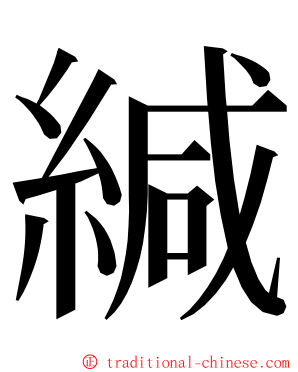 緘 ming font