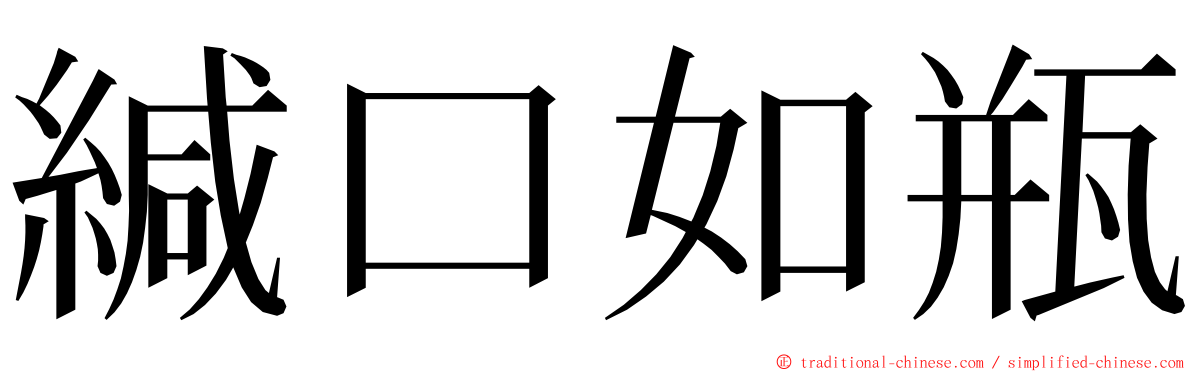 緘口如瓶 ming font