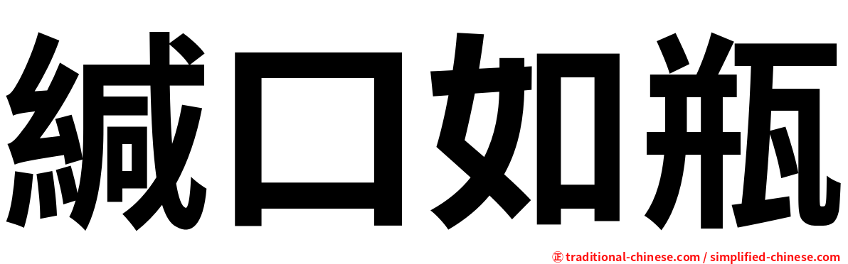 緘口如瓶