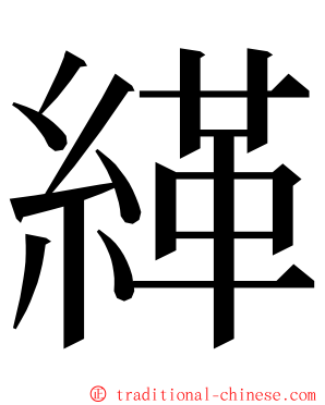 緙 ming font