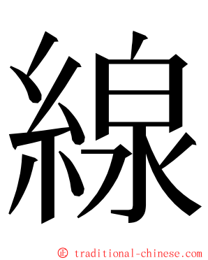 線 ming font