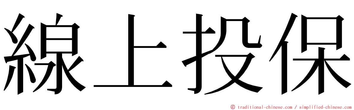 線上投保 ming font