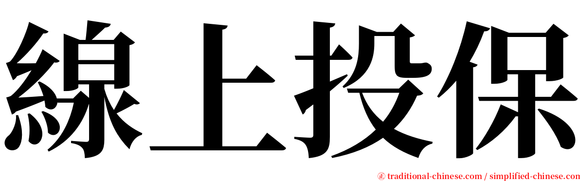 線上投保 serif font