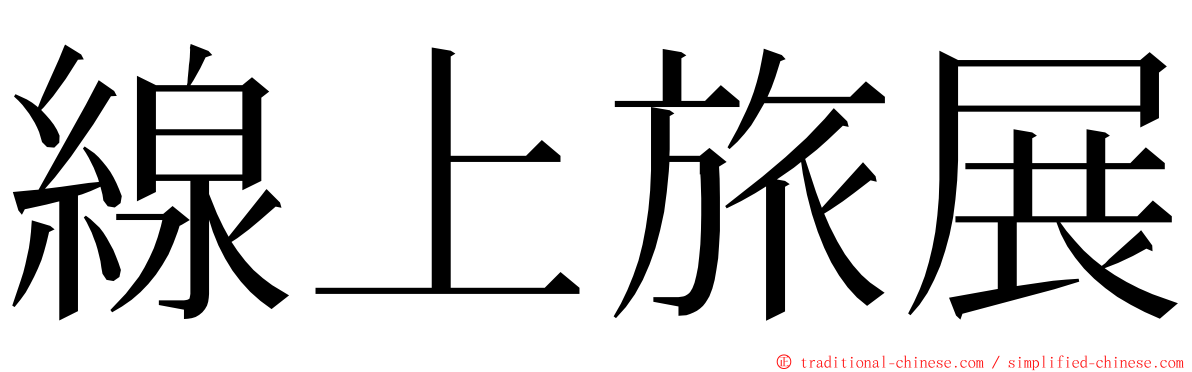 線上旅展 ming font