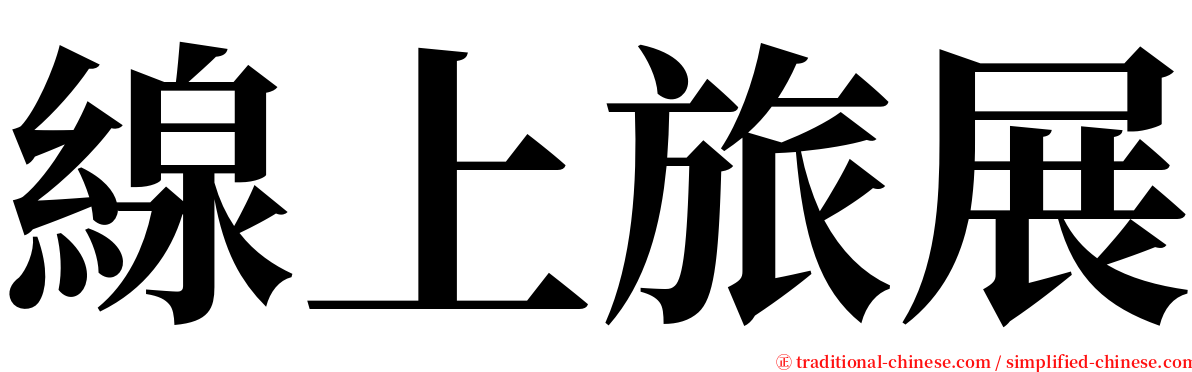 線上旅展 serif font