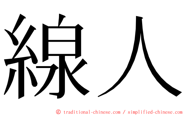 線人 ming font