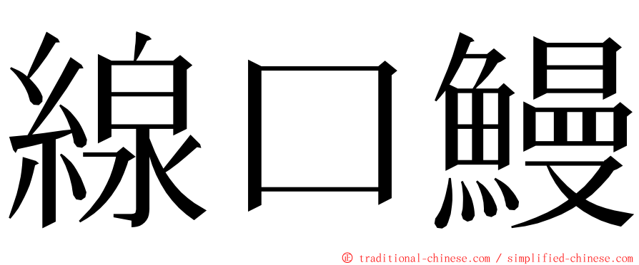 線口鰻 ming font