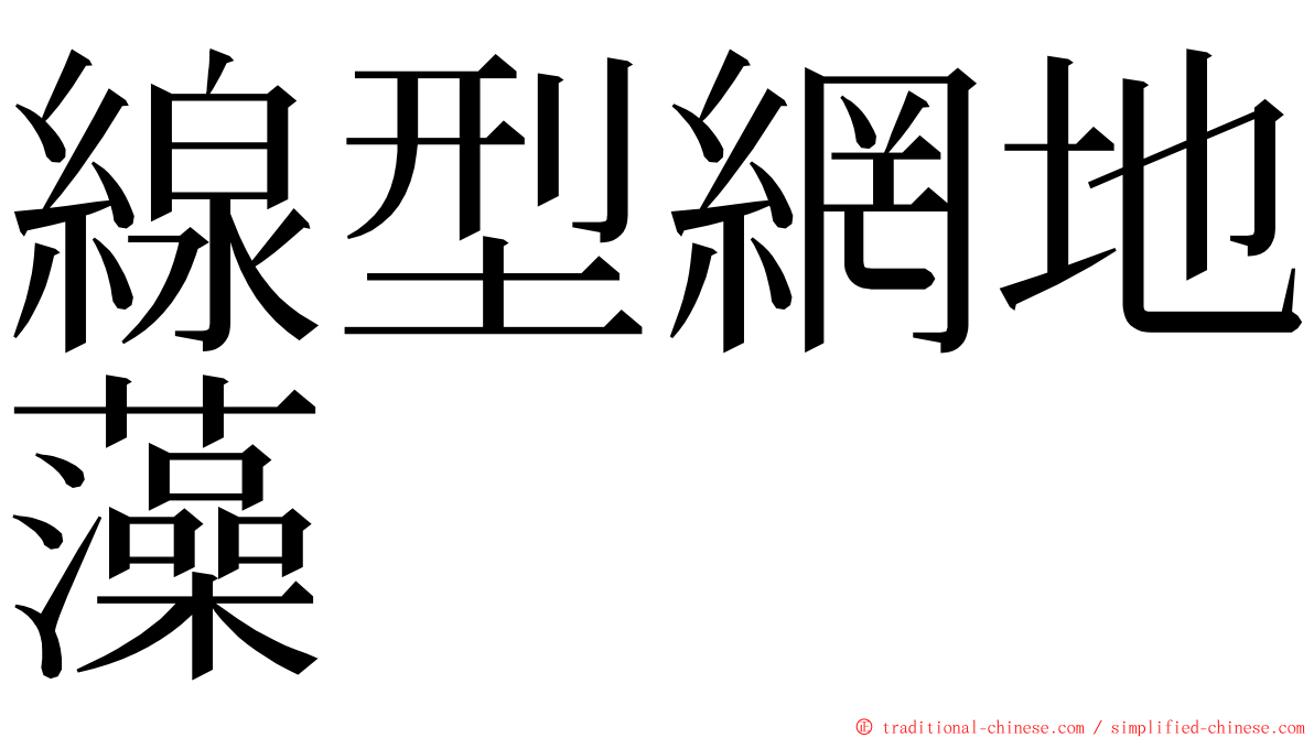 線型網地藻 ming font