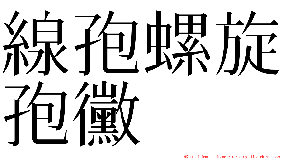 線孢螺旋孢黴 ming font