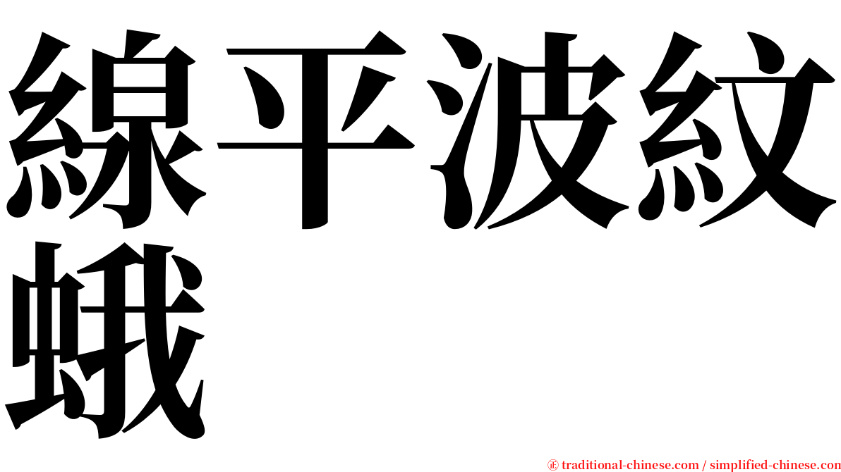 線平波紋蛾 serif font