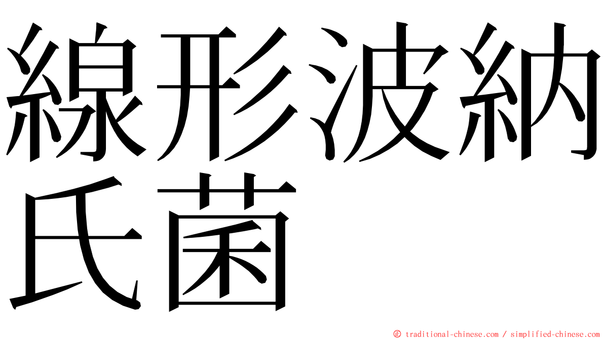 線形波納氏菌 ming font