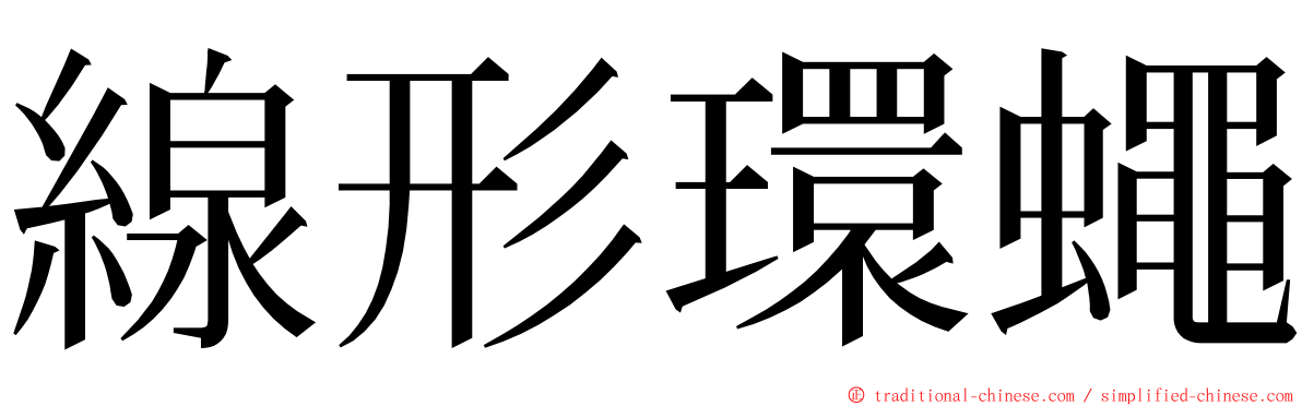 線形環蠅 ming font