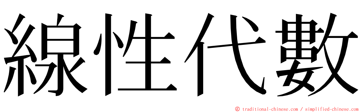 線性代數 ming font