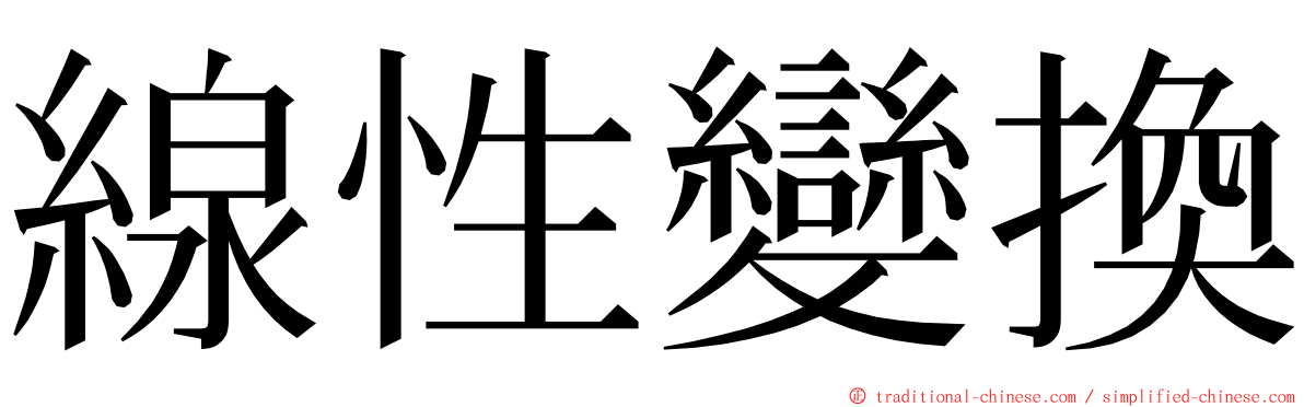 線性變換 ming font
