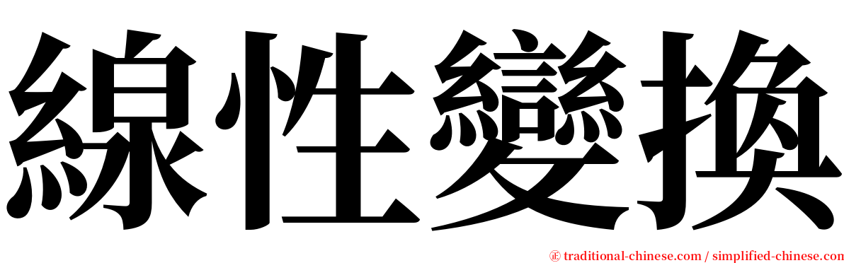 線性變換 serif font