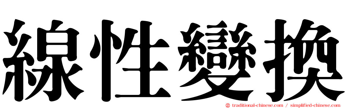 線性變換