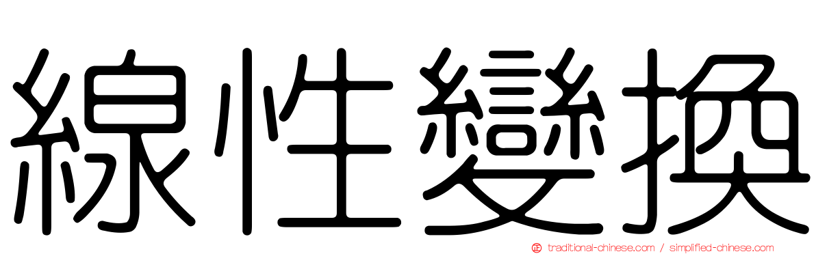 線性變換