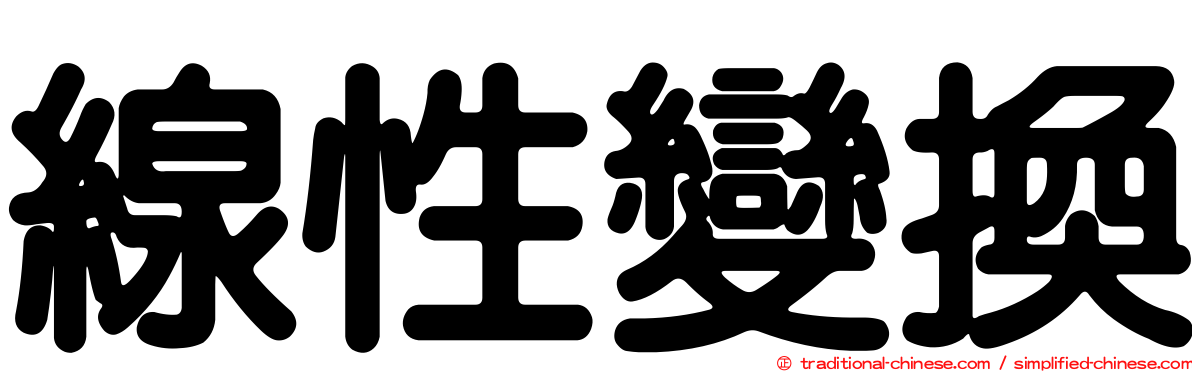線性變換
