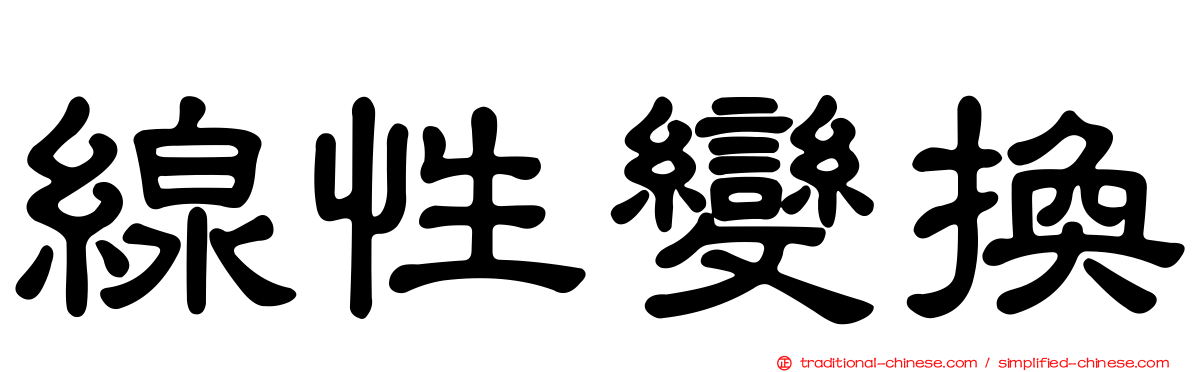 線性變換