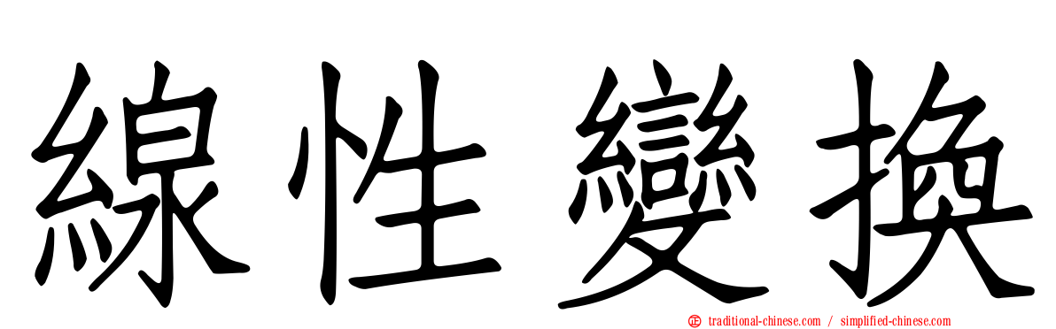 線性變換
