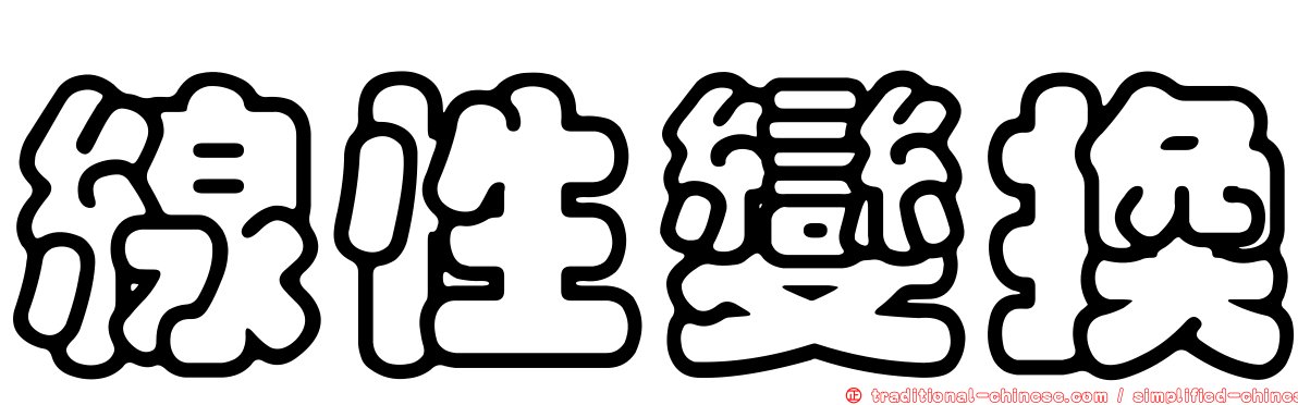 線性變換