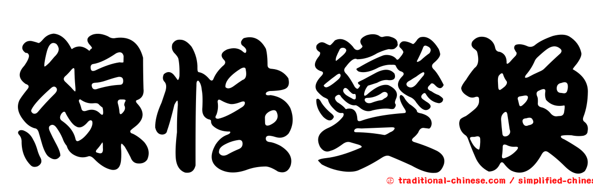 線性變換