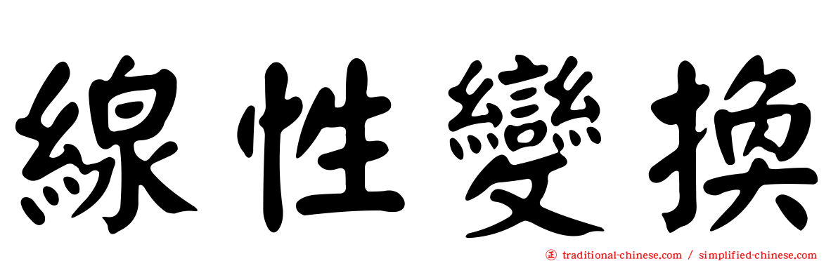 線性變換