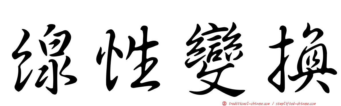 線性變換