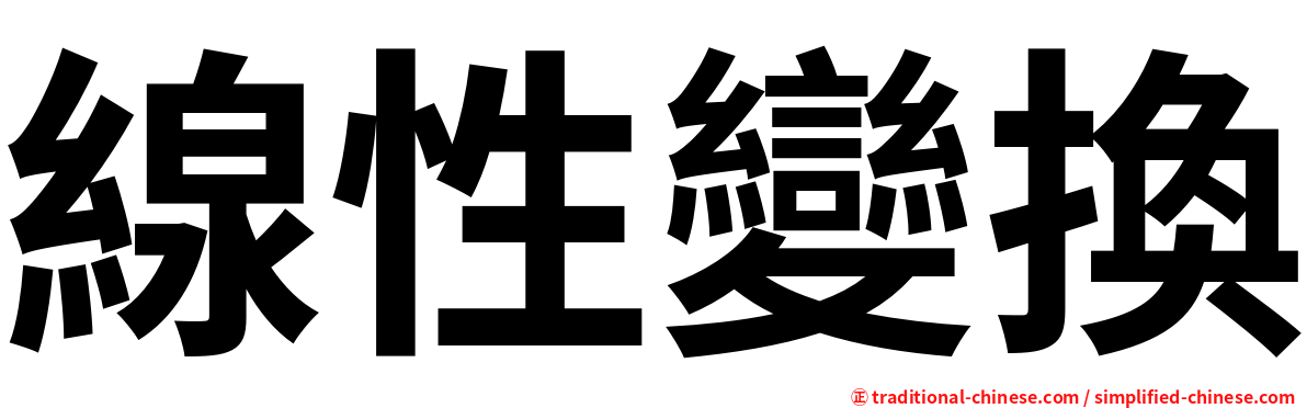 線性變換