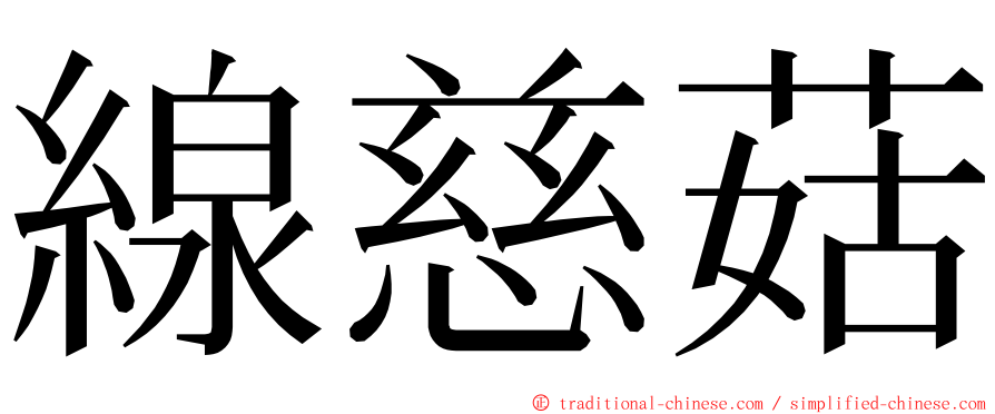線慈菇 ming font