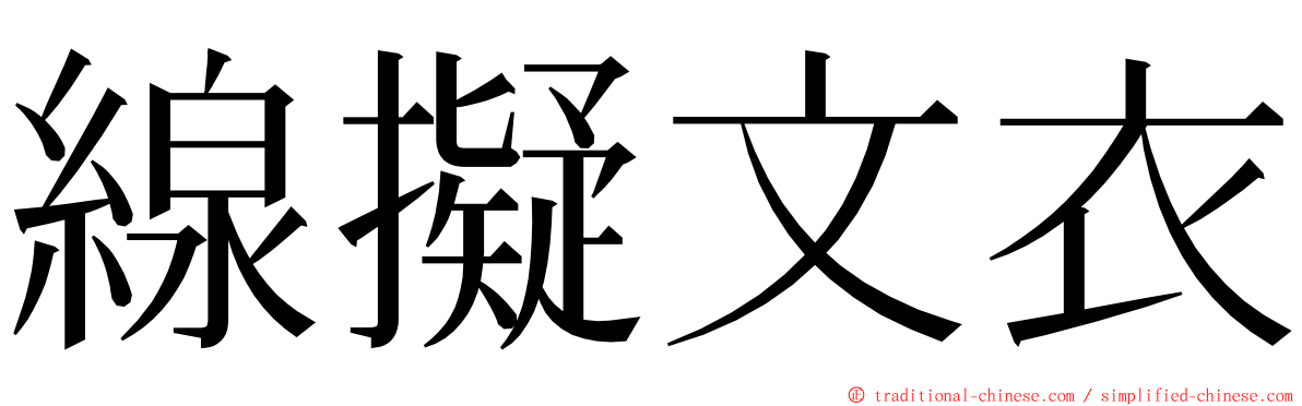 線擬文衣 ming font